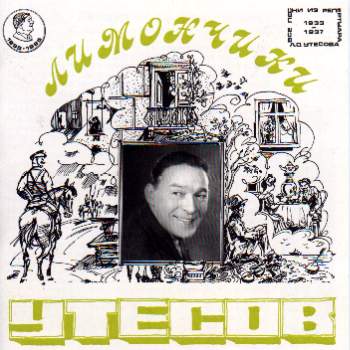 Леонид Утесов Лимончики 1995 (CD)