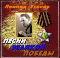 Леонид Утесов Песни Великой победы  (CD)