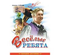 Леонид Утесов Весёлые ребята  (CD)