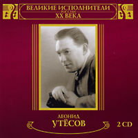 Леонид Утесов Великие исполнители России ХХ века 2001 (CD)