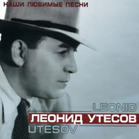 Леонид Утесов Наши любимые песни 2003 (CD)