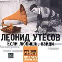 Леонид Утесов Если любишь, найди 2004 (CD)
