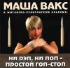 Маша Вакс «Ни рэп, ни поп – простой гоп-стоп» 2004