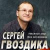Сергей Гвоздика (Мельков) «Несётся мир без остановки» 2020