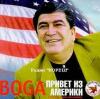 Бока (Борис Давидян) «Привет из Америки» 2004