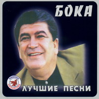 Бока (Борис Давидян) «Лучшие песни» 2005