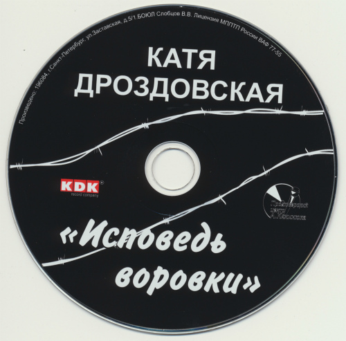 Катя Дроздовская Исповедь воровки 2007