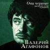 Валерий Агафонов «Очи черные» 2004