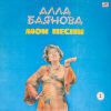Алла Баянова «Мои песни, диск №2» 1986