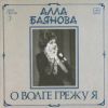 Алла Баянова «Мои песни, диск №3. О Волге грежу я» 1989