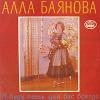 Алла Баянова «Я буду петь для вас всегда» 1992