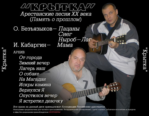 Олег Безъязыков и Игорь Кабаргин Крытка 2007