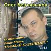 Олег Безъязыков «Остановите,  Вашу мать,  трамвай казённый!» 2013