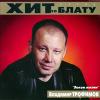 Владимир Трофимов-Рубцовский «Закон жизни» 2000