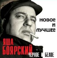 Яша Боярский Черное и белое 2008 (CD)