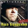 Яша Боярский «Сыктывкар» 2003