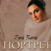Елена Ваенга Портрет 2005 (CD)