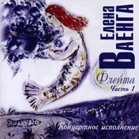 Елена Ваенга Флейта. Часть 1 2003 (CD)