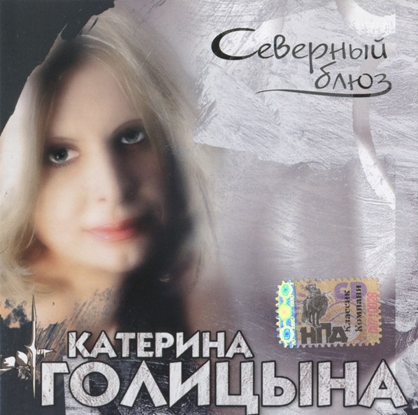 Катерина Голицына Северный блюз 2005