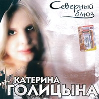 Катерина Голицына «Северный блюз» 2005