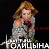 Катерина Голицына «Любовь заочная» 2003