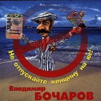 Владимир Бочаров Не отпускайте женщину на юг 2006 (CD)