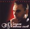 Виталий Гасаев «Музыка твоих слов» 2002