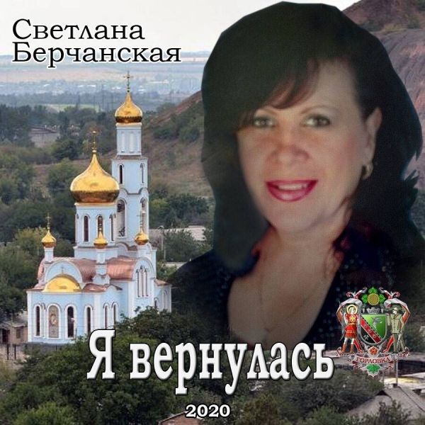 Светлана Берчанская Я вернулась 2020