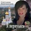 Светлана Берчанская «Я вернулась» 2020
