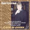 Юрий Куплетный (Куликов) «Давай по-русски...» 2010