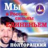 Дмитрий Полторацкий «Мы в России сильны единеньем!» 2003