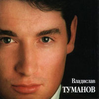 Владислав Туманов И гитара моя зазвенела 1997 (CD)