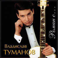 Владислав Туманов Роман с... 2000 (CD)