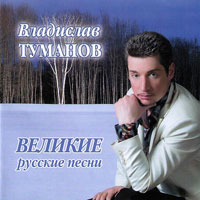 Владислав Туманов Великие русские песни 2007 (CD)