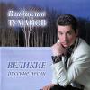 Великие русские песни 2007 (CD)