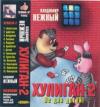 Владимир Нежный (Благовест) «Хулиган 2» 1997