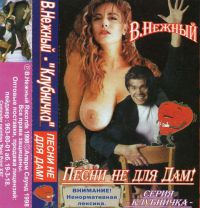 Владимир Нежный Клубничка. Песни не для дам 1998 (MC)