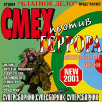 Владимир Нежный Смех против террора 2000 (CD)