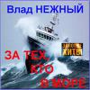 Владимир Нежный (Благовест) «За тех кто в море. Золотые хиты» 2014