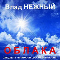 Владимир Нежный Облака 2015 (DA)