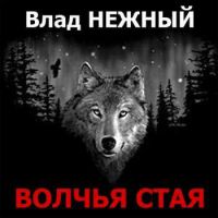 Владимир Нежный (Благовест) «Волчья стая» 2015