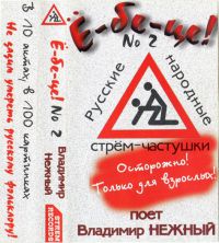 Владимир Нежный Ё-бе-це! №2. Русские народные стрём-частушки (2) 1996 (MC)