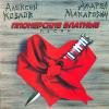 Алексей Козлов ««Пионерские-блатные» с Андреем Макаревичем» 1996