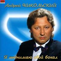 Андрей Никольский Я поднимаю свой бокал 1998 (CD)