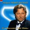 Андрей Никольский «Я поднимаю свой бокал» 1998