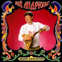 Андрей Никольский Пой Андрюша 1998 (CD)