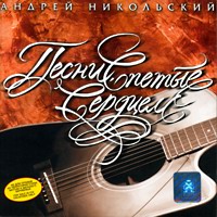 Андрей Никольский Песни, спетые сердцем 1996 (CD)
