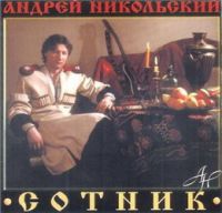 Андрей Никольский Сотник 1999 (MC,CD)