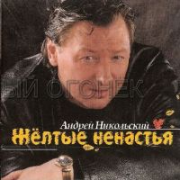 Андрей Никольский Желтые ненастья 2004 (CD)