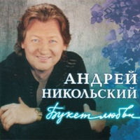 Андрей Никольский Букет любви 2005 (CD)